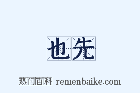 也先是什么意思的图片